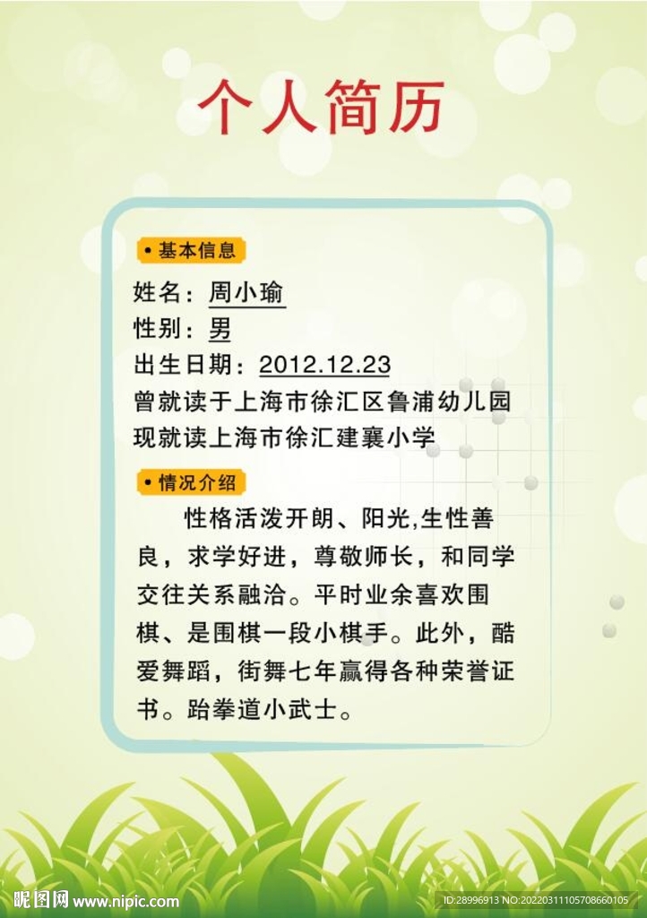 小升初簡歷設計
