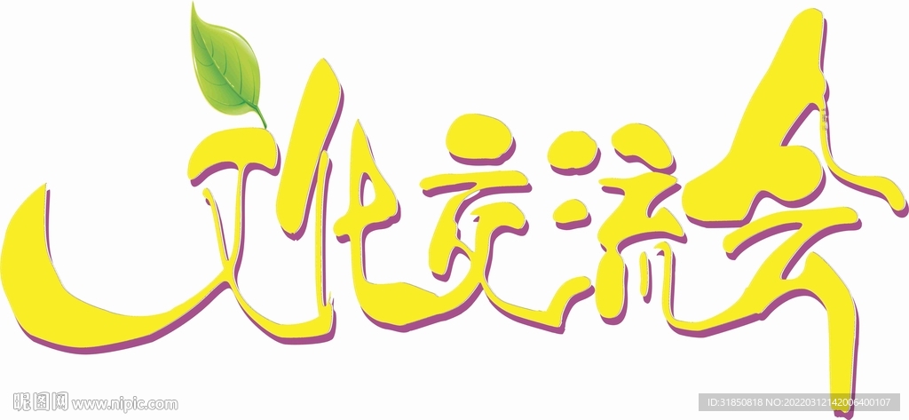 交流會