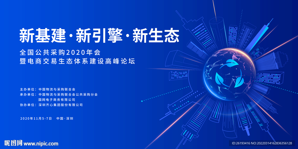 新基建 新引擎 新生態(tài)