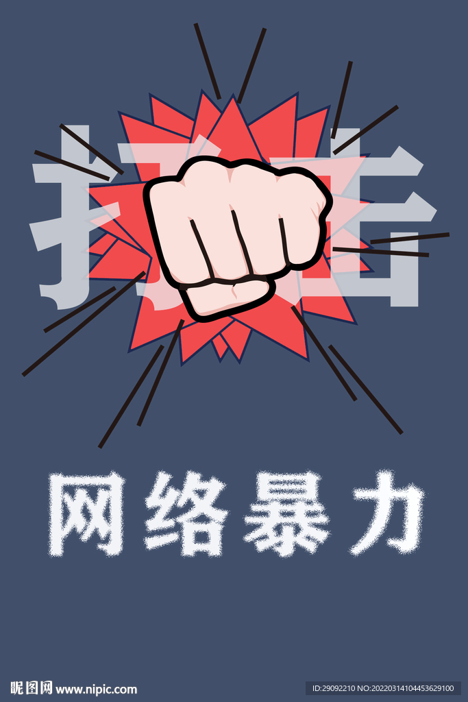打擊網(wǎng)絡(luò)暴力