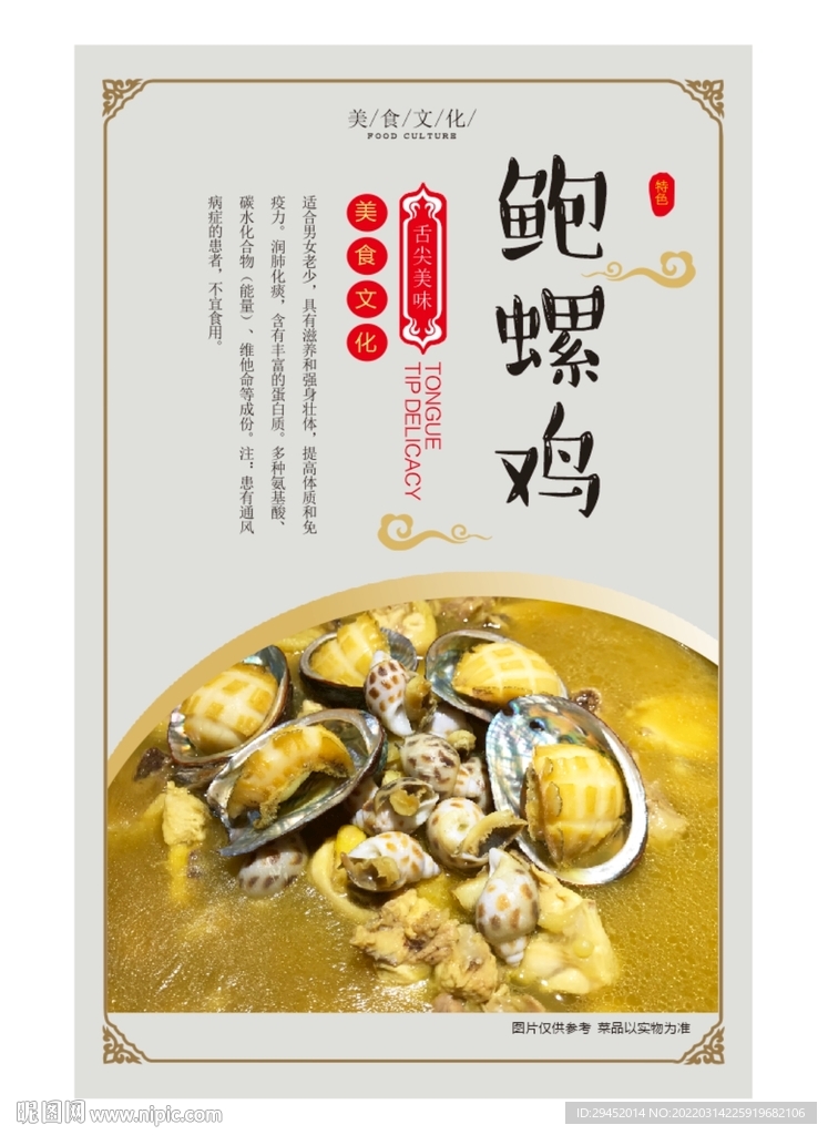 鮑螺雞海報