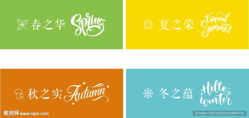 春夏秋冬