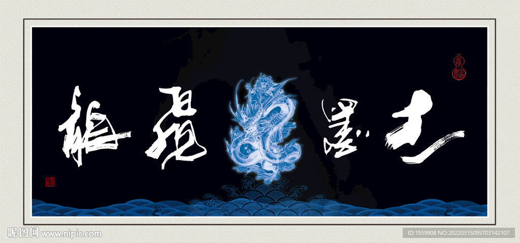飛龍
