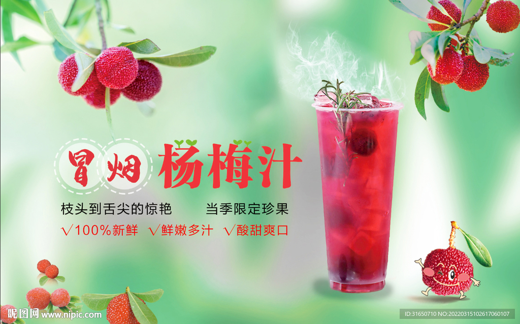 杨梅汁设计图__广告设计_广告设计_设计图库_昵图网nipic.com