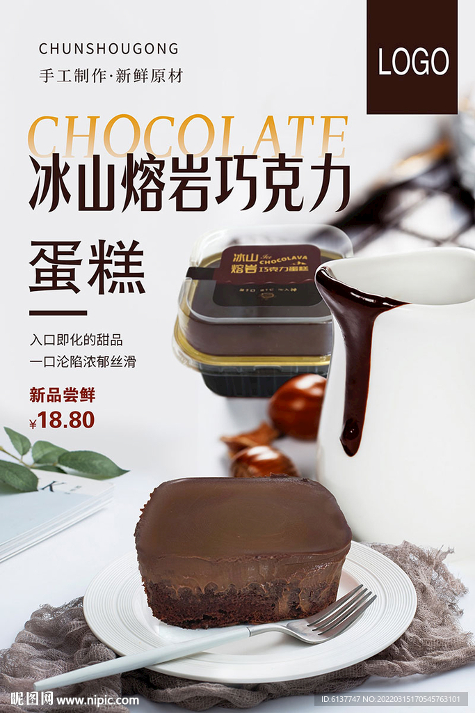 冰山熔巖巧克力蛋糕海報