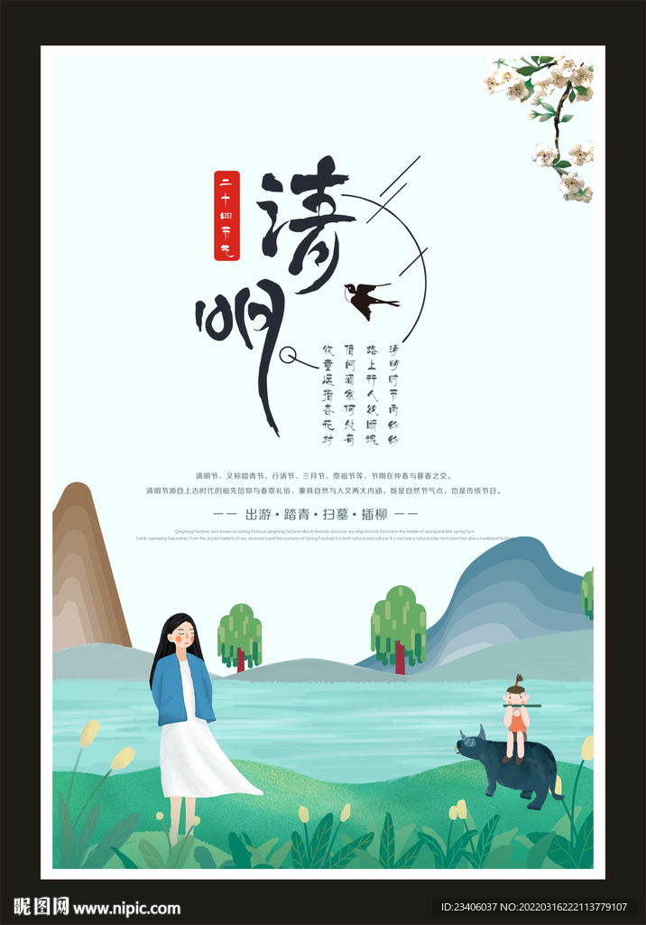 清明
