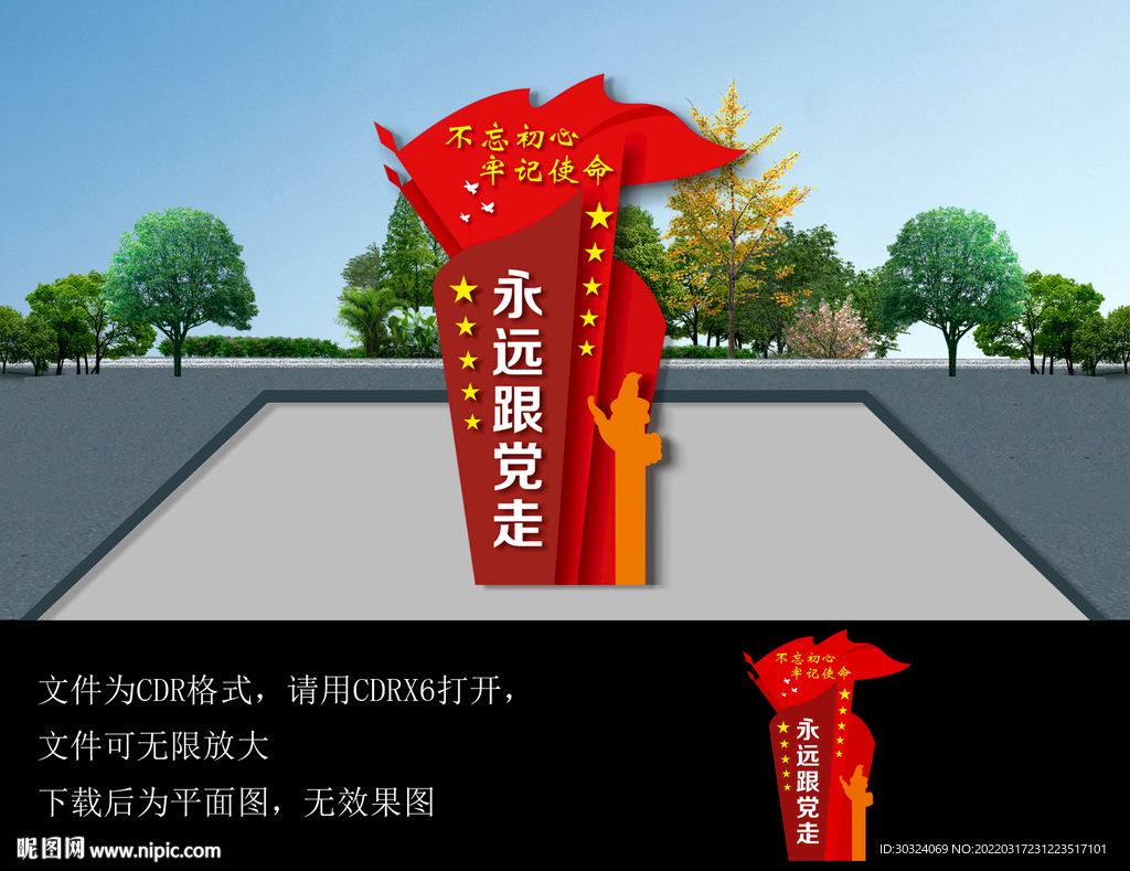 永遠(yuǎn)跟黨走