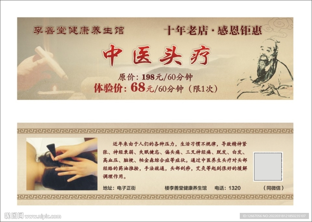 中醫(yī)頭療券