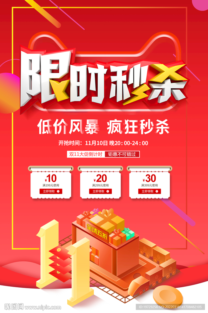 限時秒殺促銷PSD分層海報