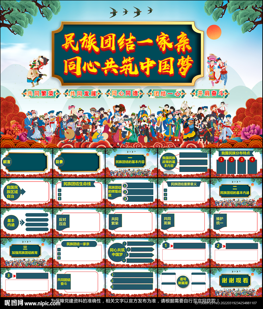 民族團結教育主題PPT