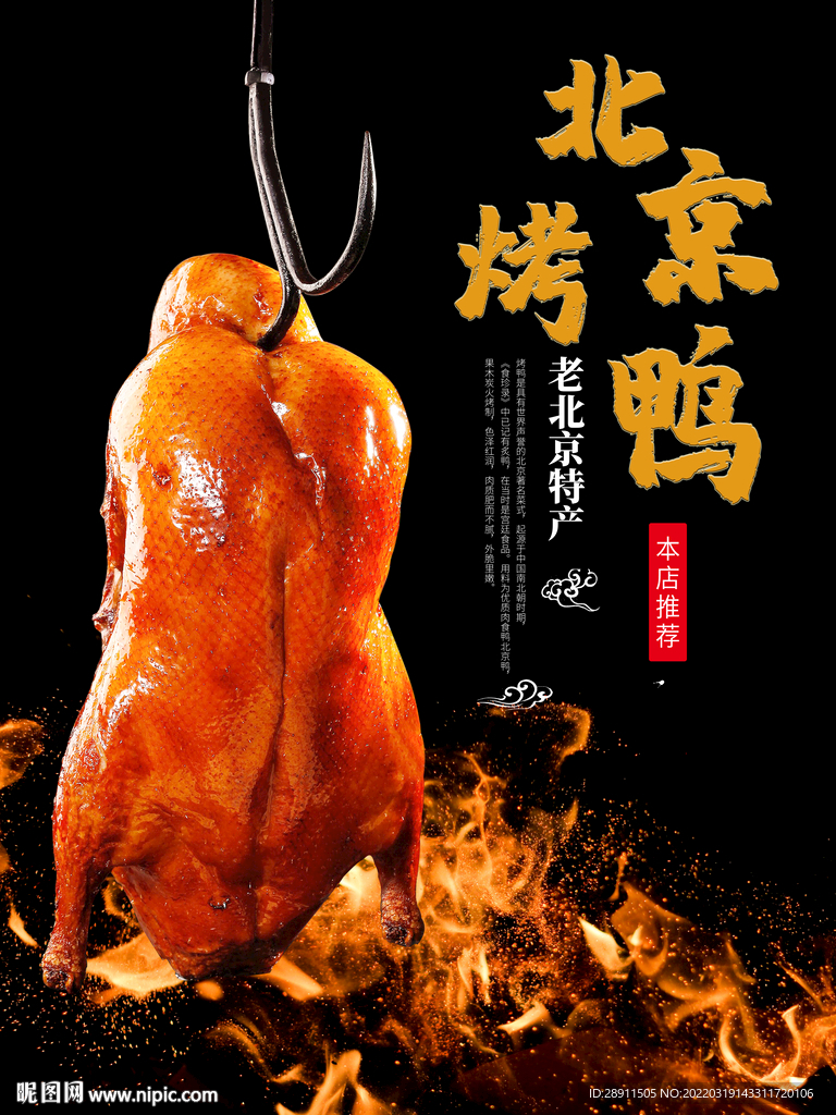 北京烤鴨