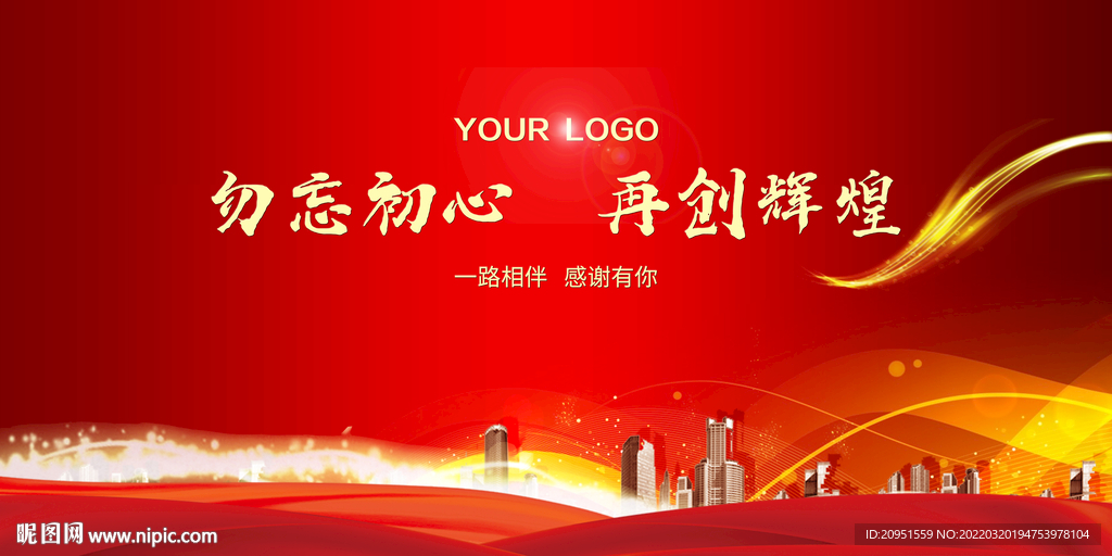 不忘初心 再創(chuàng)輝煌