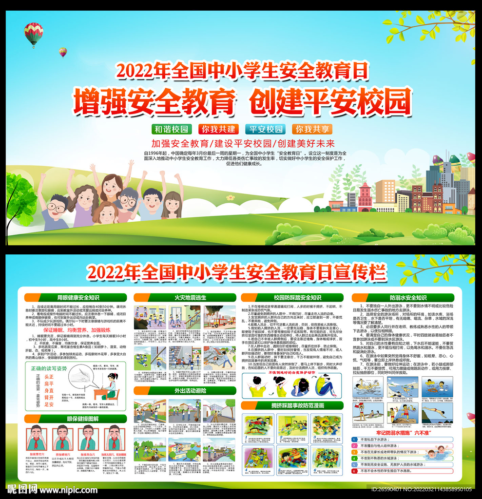 全國(guó)中小學(xué)生安全教育日