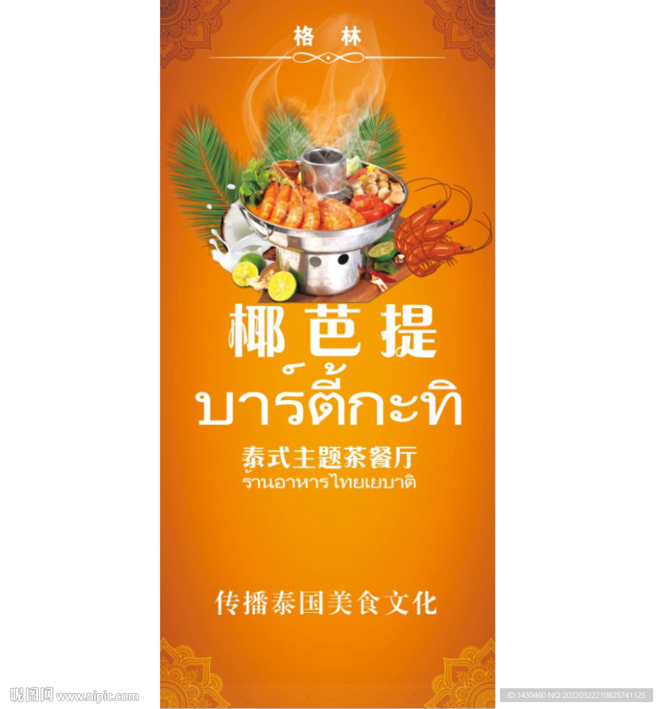 泰國料理海報