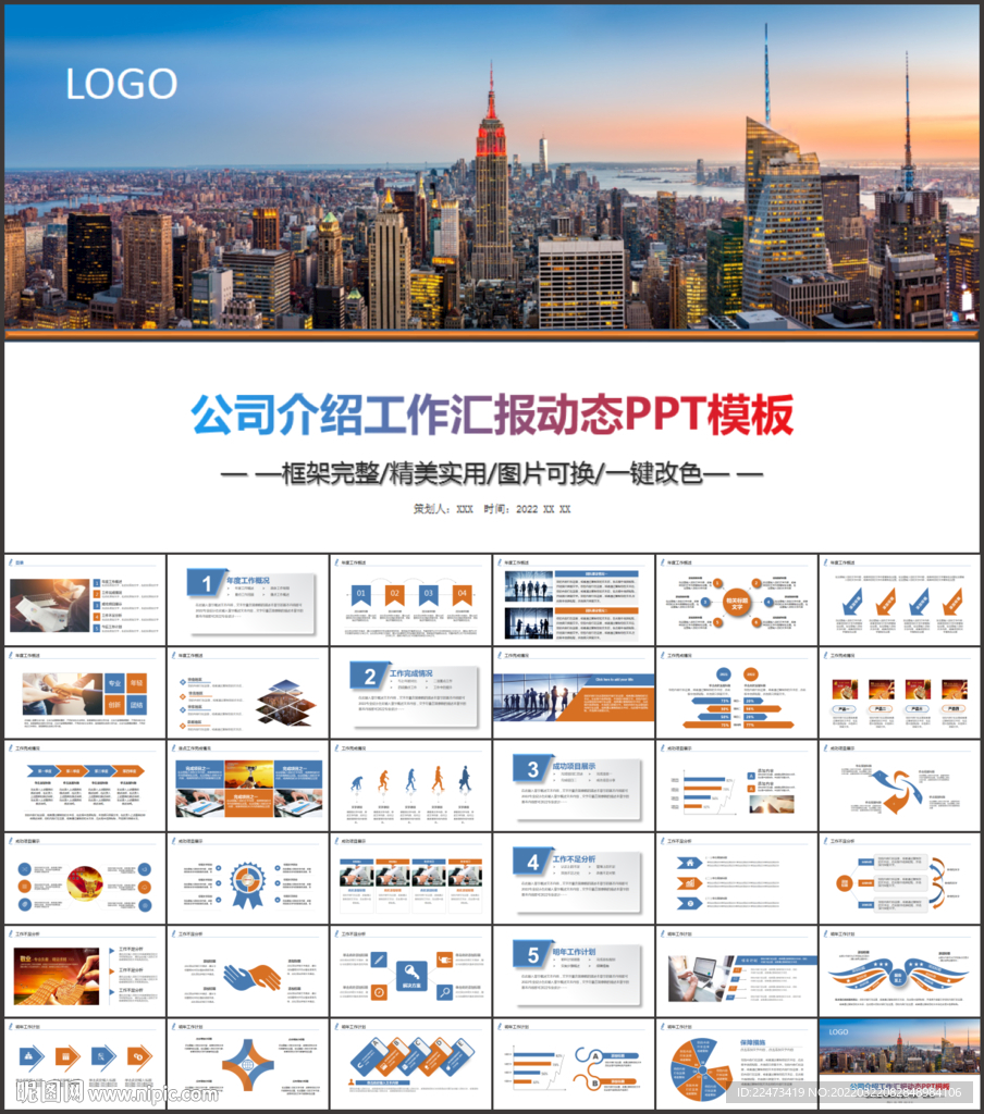 公司介紹工作匯報動態(tài)PPT模板