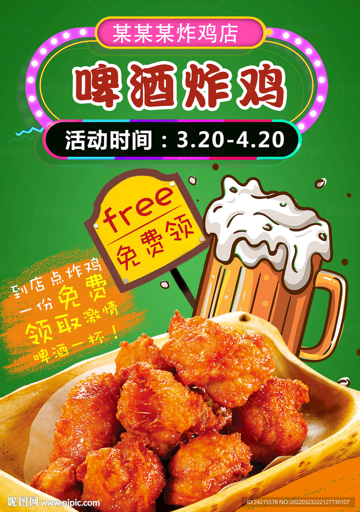 韩式炸鸡啤酒海报 创意美食展板