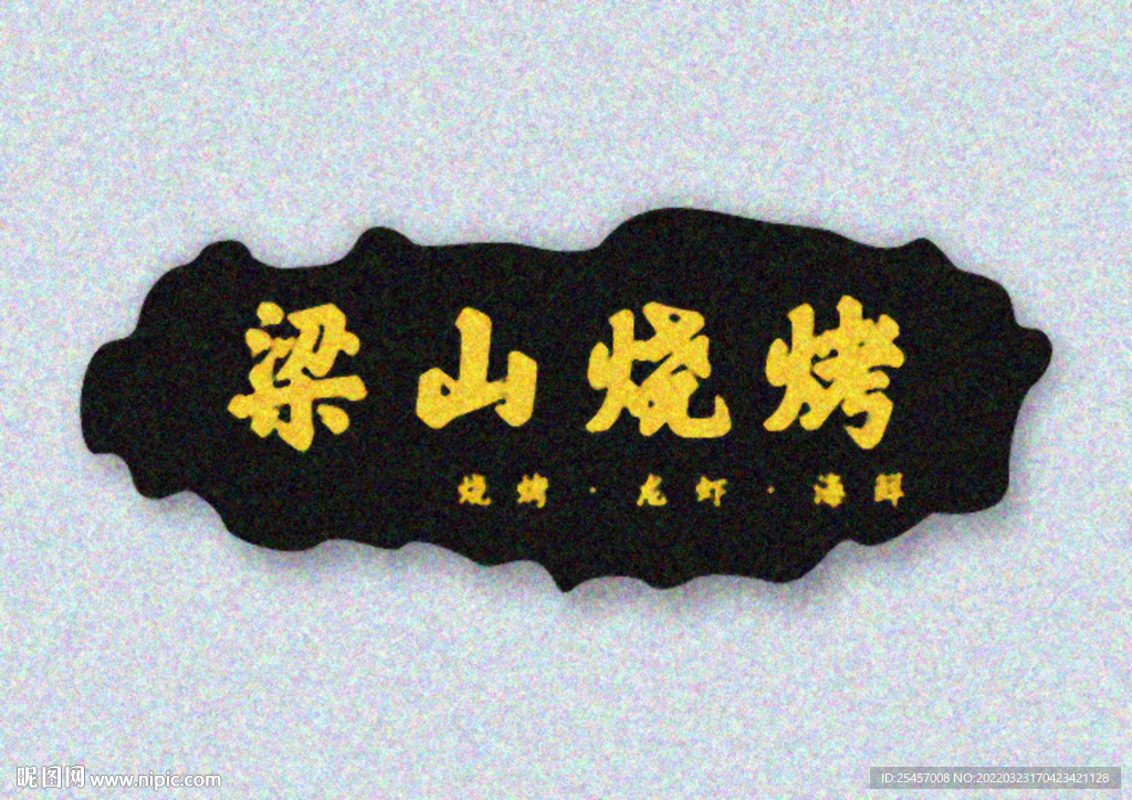 梁山燒烤 