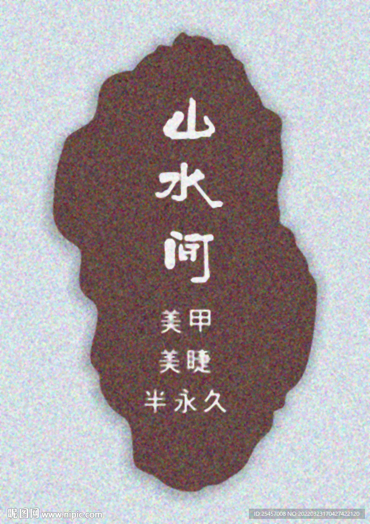 美甲招牌 