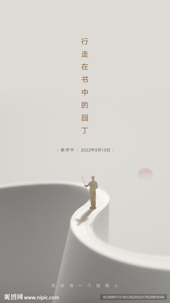 教師節(jié)海報(bào)