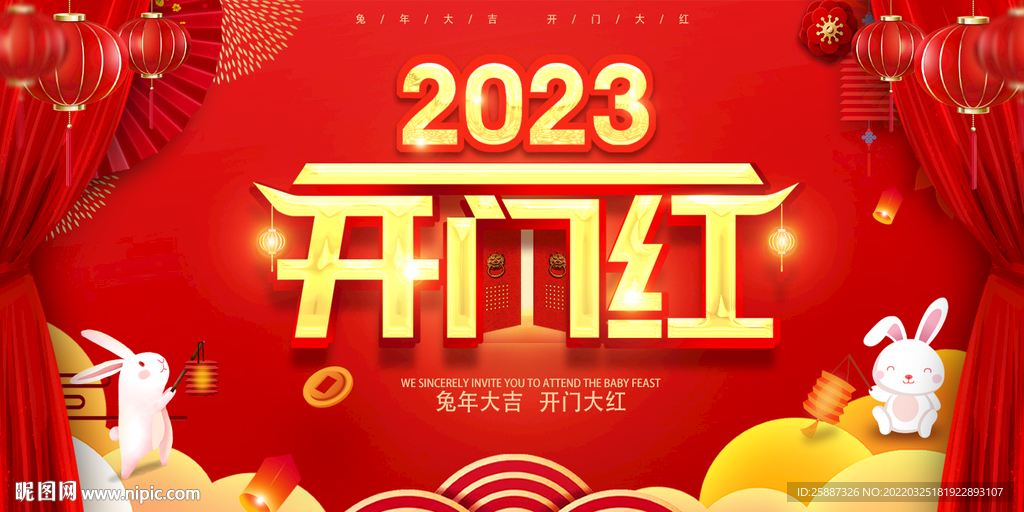 开门红2023图片