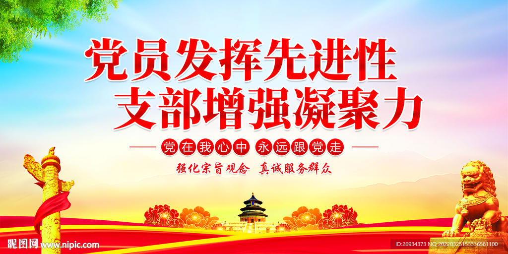 党员发挥先进性