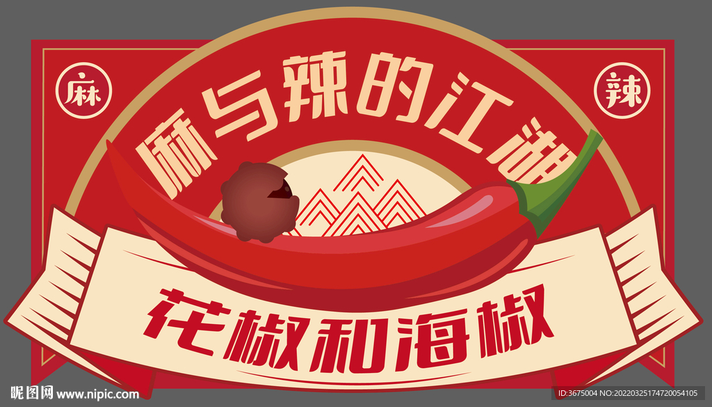 辣椒花椒文化牌