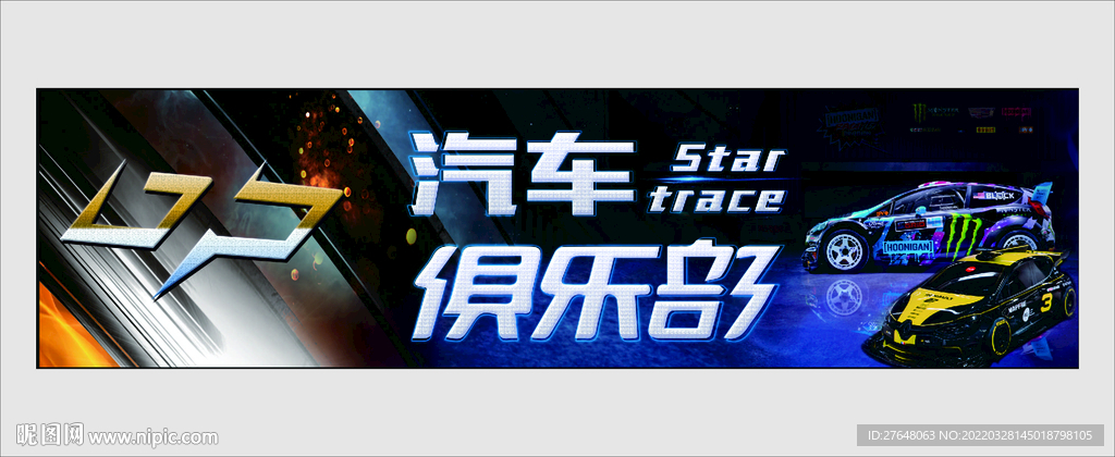 改裝車背景墻海報(bào)