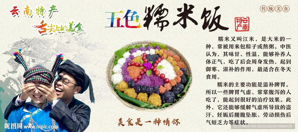 五色糯米飯餐廳背景畫