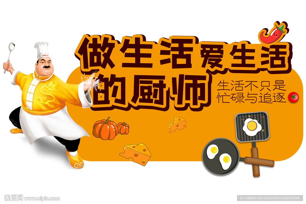 做生活的廚師 