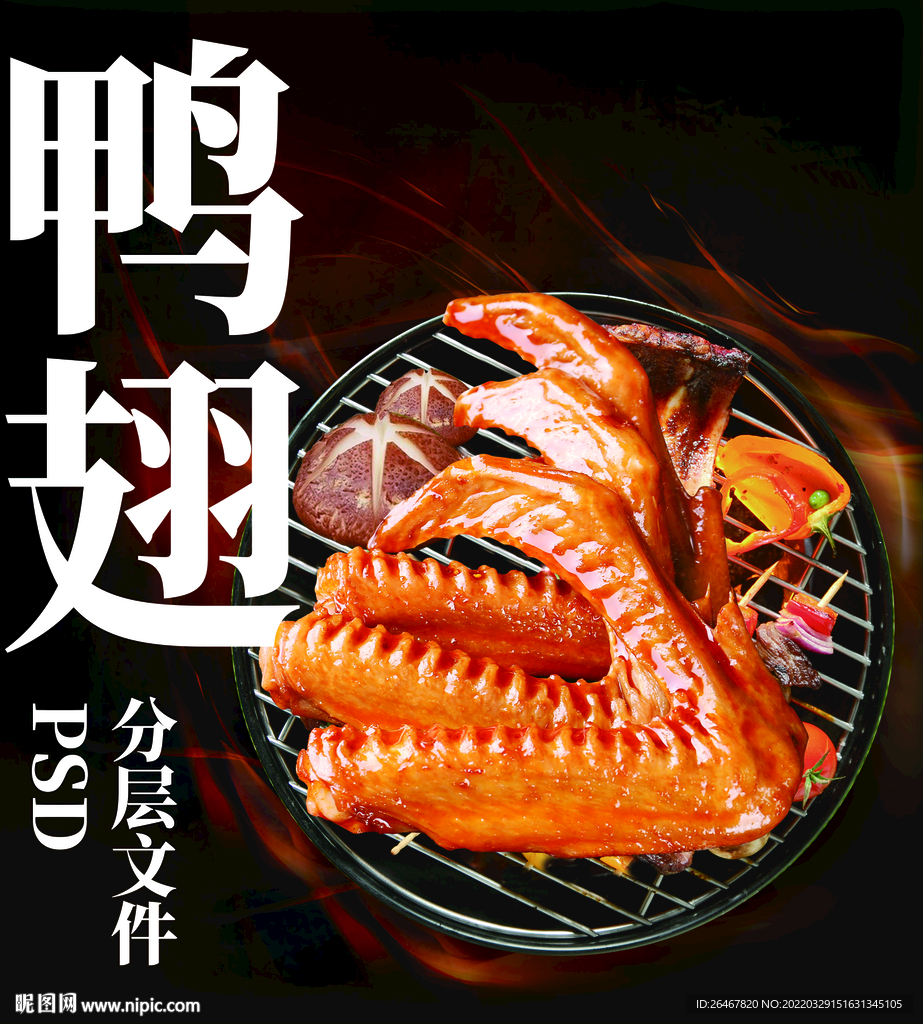 鴨翅 烤翅 香菇