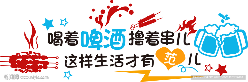 喝啤酒擼串
