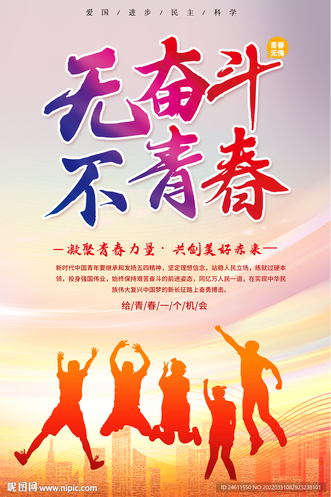 五四青年节学校宣传海报