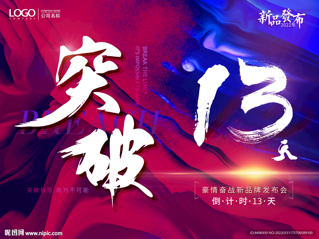 突破 活動 沖刺倒計時海報
