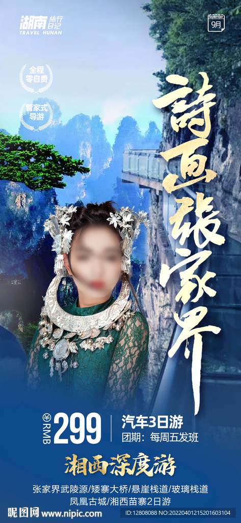 詩畫張家界