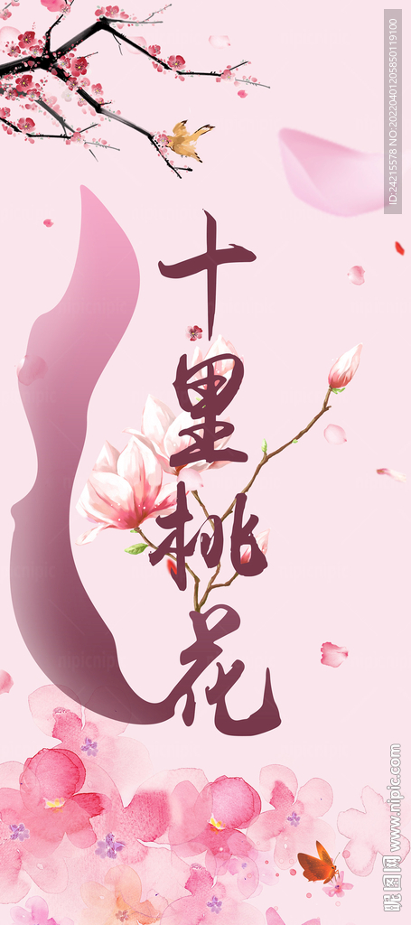 桃花节海报 十里桃花 粉色背景