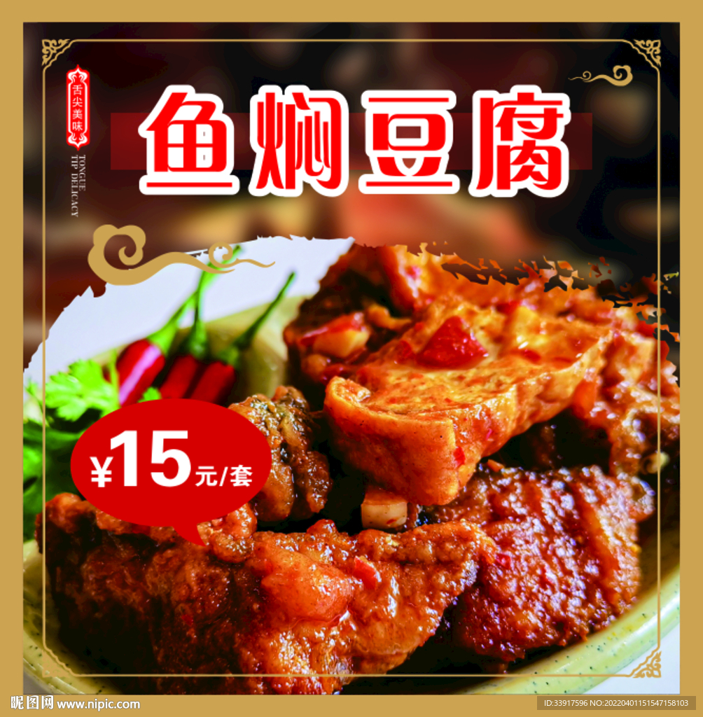 鱼焖豆腐快餐海报