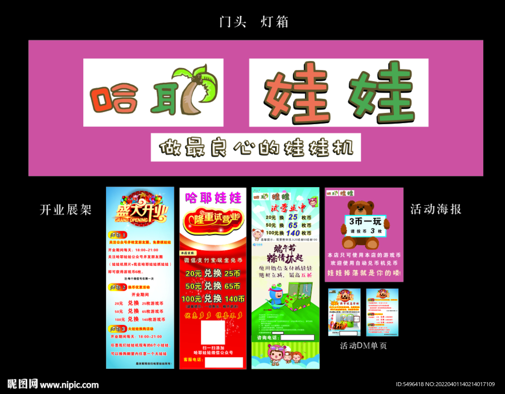 娃娃機(jī)門頭開業(yè)展架海報(bào)單頁
