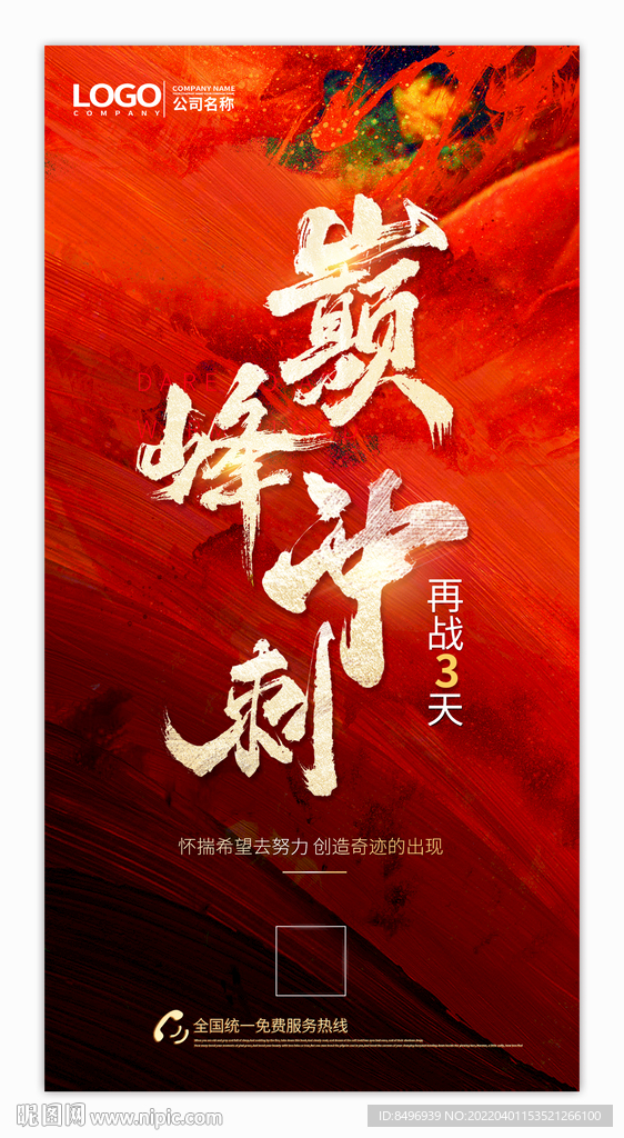  業(yè)績(jī)氛圍海報(bào)倒計(jì)時(shí)