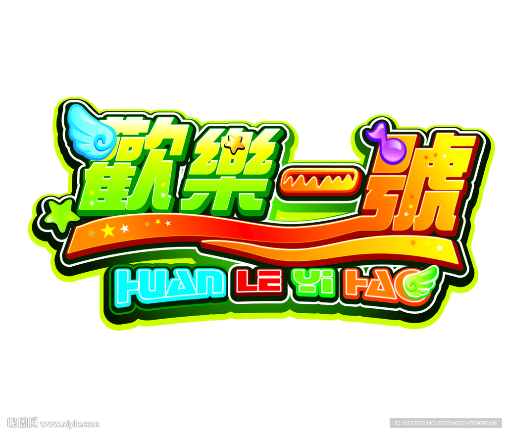 歡樂一號(hào)