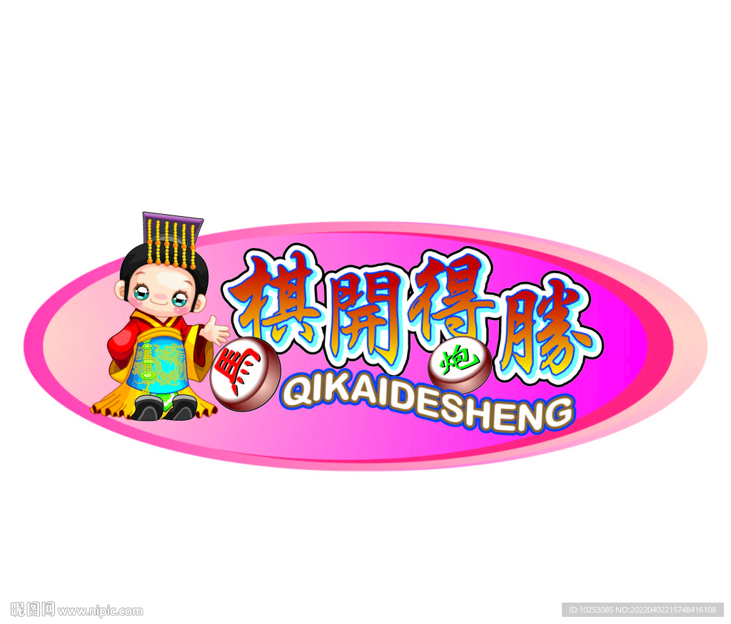 旗開得勝