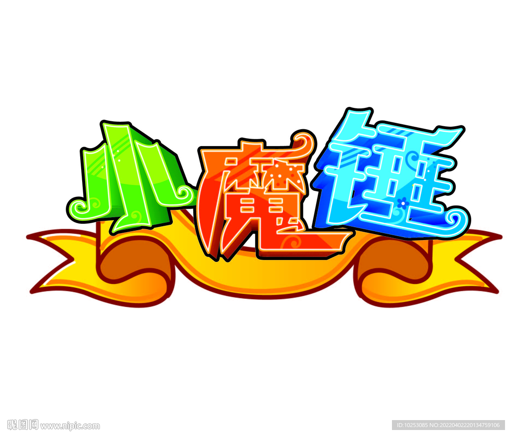 小魔錘