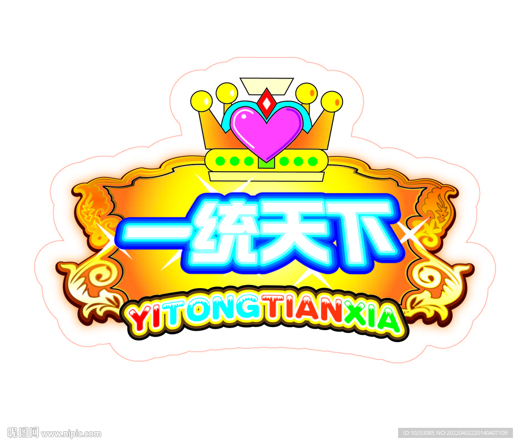 一統(tǒng)天下
