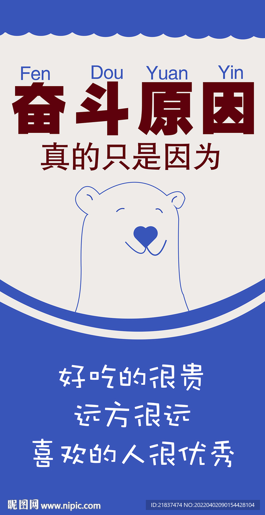 奮斗原因 奮斗熊 手機(jī)壁紙