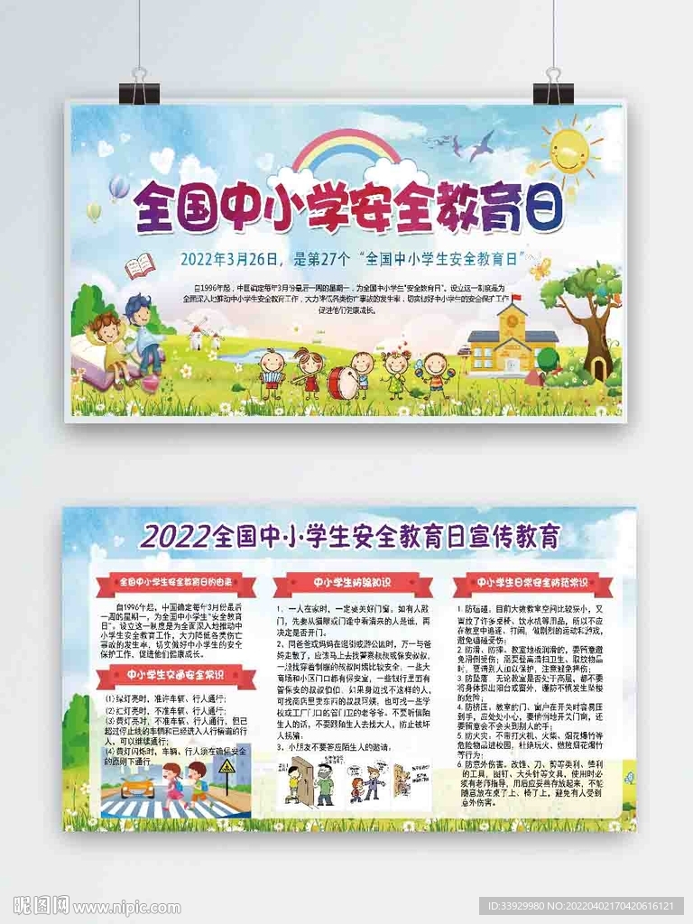 全國中小學安全教育日展板