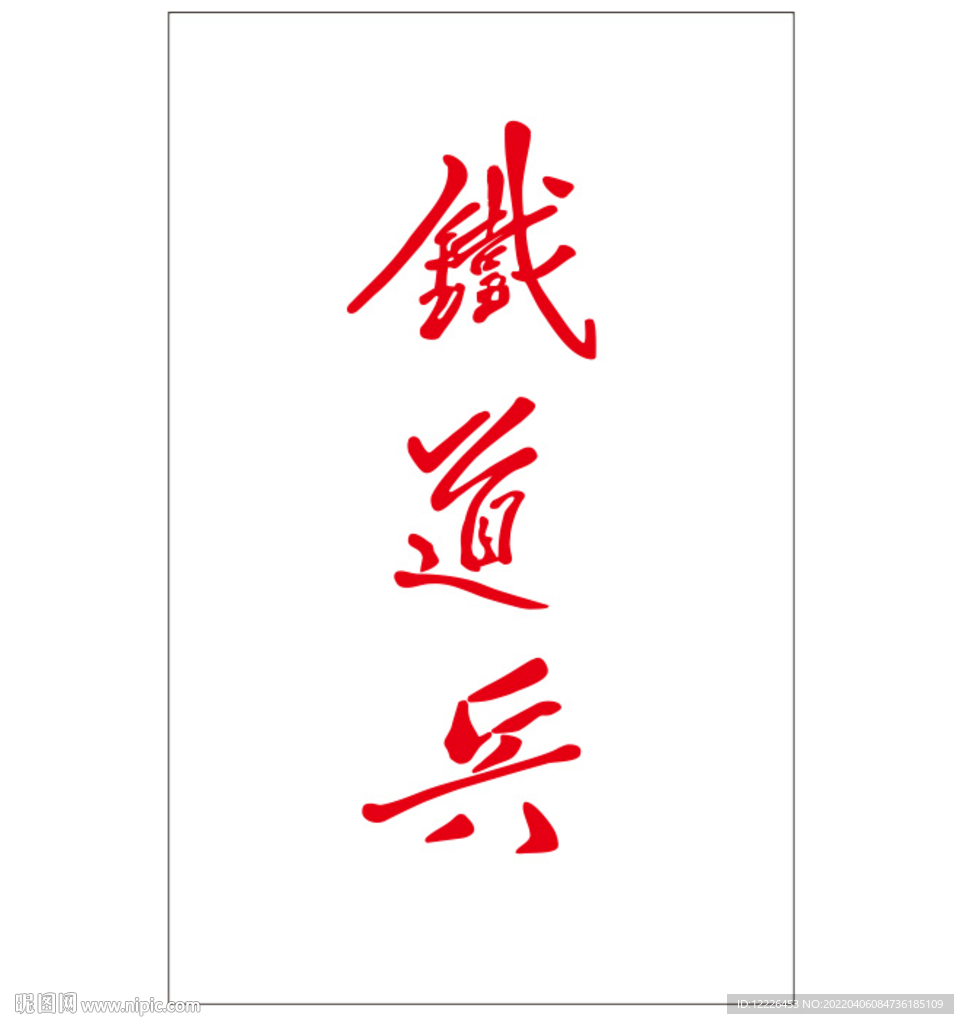 鐵道兵
