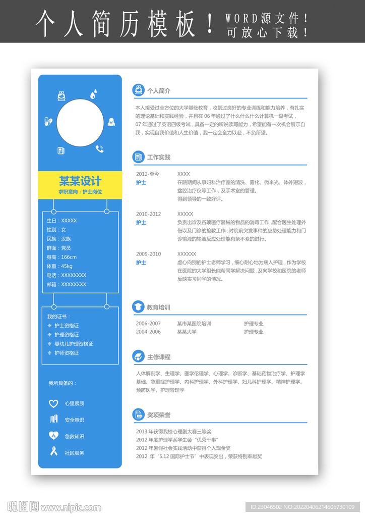 個人簡歷模板