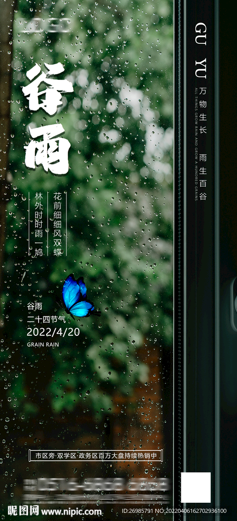 二十四節(jié)氣谷雨