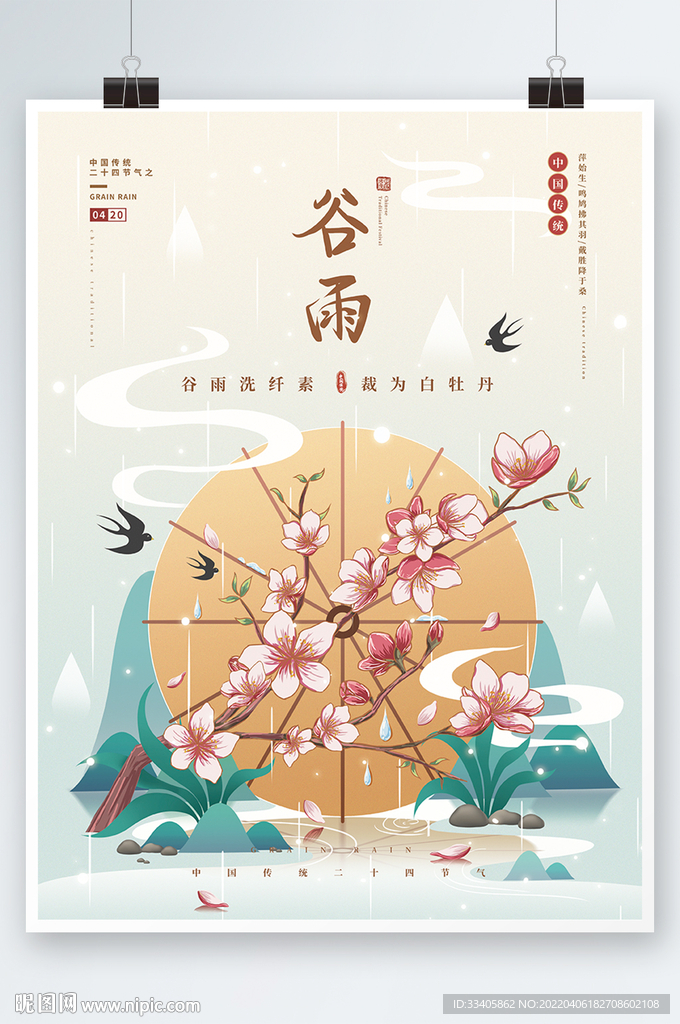 中国风复古谷雨节气插画海报