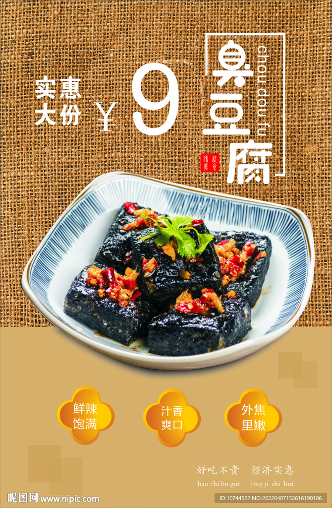 臭豆腐 特色美食 海报 