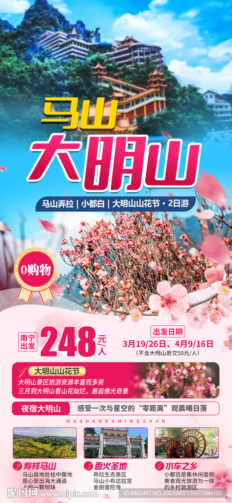 广西马山大明山旅游海报